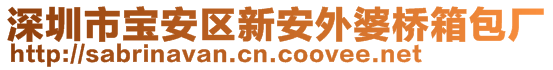 深圳市宝安区新安外婆桥箱包厂