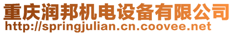 重慶潤邦機電設備有限公司