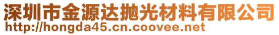 深圳市金源達(dá)拋光材料有限公司