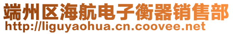 端州區海航電子衡器銷售部