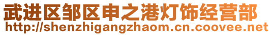 武进区邹区申之港灯饰经营部