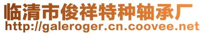 臨清市俊祥特種軸承廠