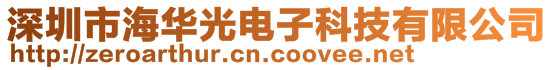 深圳市海華光電子科技有限公司