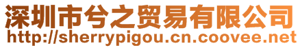深圳市兮之貿(mào)易有限公司