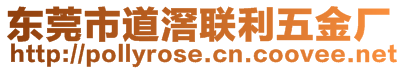 東莞市道滘聯(lián)利五金廠