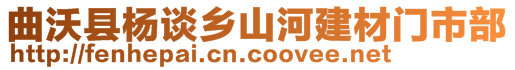 曲沃縣楊談鄉(xiāng)山河建材門市部
