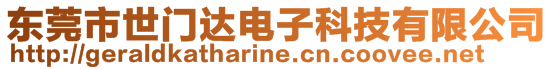 東莞市世門達電子科技有限公司