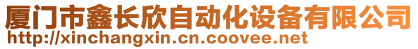 厦门市鑫长欣自动化设备有限公司