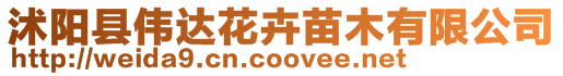 沭陽縣偉達花卉苗木有限公司
