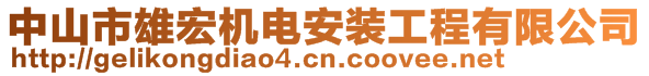 中山市雄宏機電安裝工程有限公司