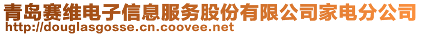 青島賽維電子信息服務股份有限公司家電分公司