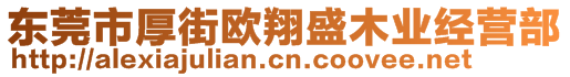 東莞市厚街歐翔盛木業(yè)經(jīng)營部