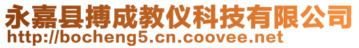 永嘉縣搏成教儀科技有限公司