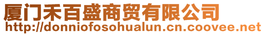 廈門禾百盛商貿(mào)有限公司