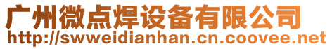廣州微點(diǎn)焊設(shè)備有限公司