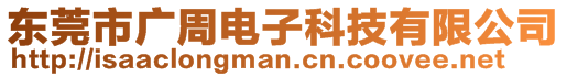 東莞市廣周電子科技有限公司