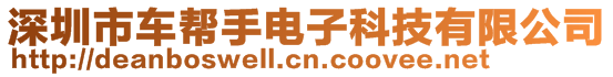 深圳市車幫手電子科技有限公司