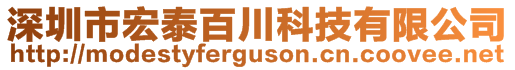 深圳市宏泰百川科技有限公司