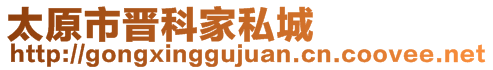 太原市晉科家私城