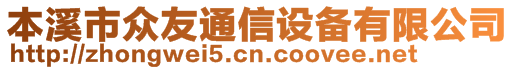 本溪市眾友通信設(shè)備有限公司