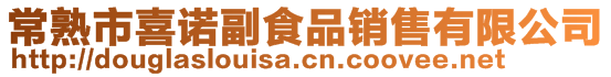 常熟市喜諾副食品銷售有限公司