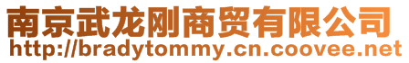 南京武龍剛商貿(mào)有限公司