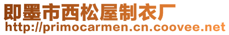 即墨市西松屋制衣廠