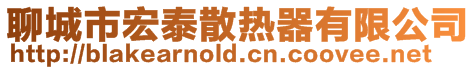 聊城市宏泰散熱器有限公司