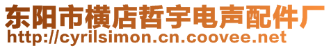 東陽(yáng)市橫店哲宇電聲配件廠(chǎng)