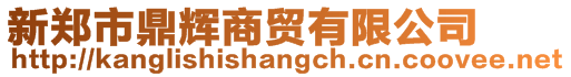 新鄭市鼎輝商貿有限公司
