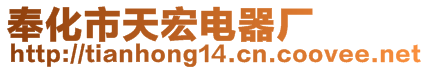 奉化市天宏電器廠