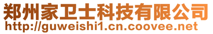 鄭州家衛士科技有限公司