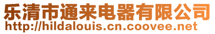 樂清市通來電器有限公司