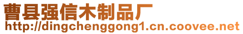 曹縣強信木制品廠