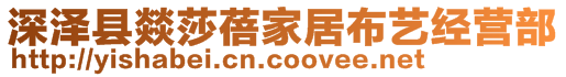 深澤縣燚莎蓓家居布藝經(jīng)營部