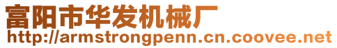 富陽(yáng)市華發(fā)機(jī)械廠