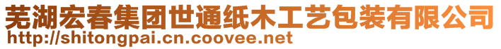 蕪湖宏春集團世通紙木工藝包裝有限公司