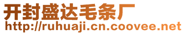 開封盛達毛條廠