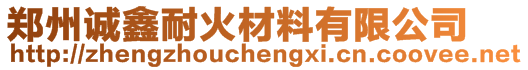 鄭州誠鑫耐火材料有限公司