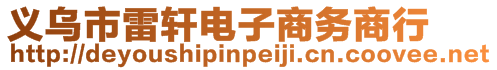 義烏市雷軒電子商務商行
