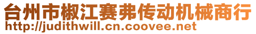 臺州市椒江賽弗傳動機械商行