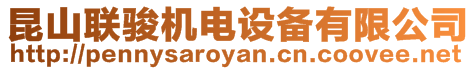 昆山聯(lián)駿機電設備有限公司