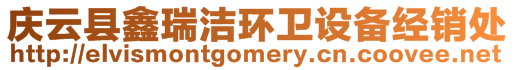 慶云縣鑫瑞潔環衛設備經銷處