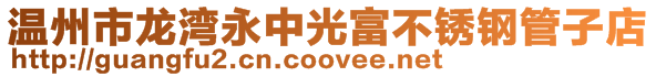 溫州市龍灣永中光富不銹鋼管子店
