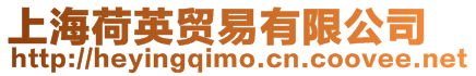 上海荷英貿易有限公司