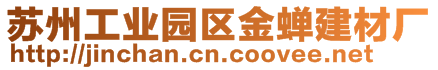 蘇州工業(yè)園區(qū)金蟬建材廠