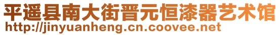 平遥县南大街晋元恒漆器艺术馆