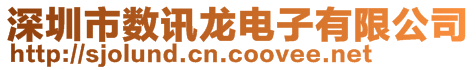 深圳市數訊龍電子有限公司