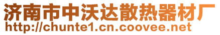 济南市中沃达散热器材厂