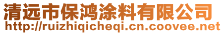 清远市保鸿涂料有限公司